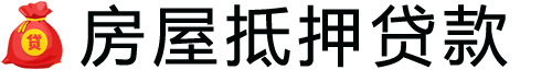 沈阳房产抵押贷款-沈阳房屋抵押贷款公司[全款-按揭-二手房]